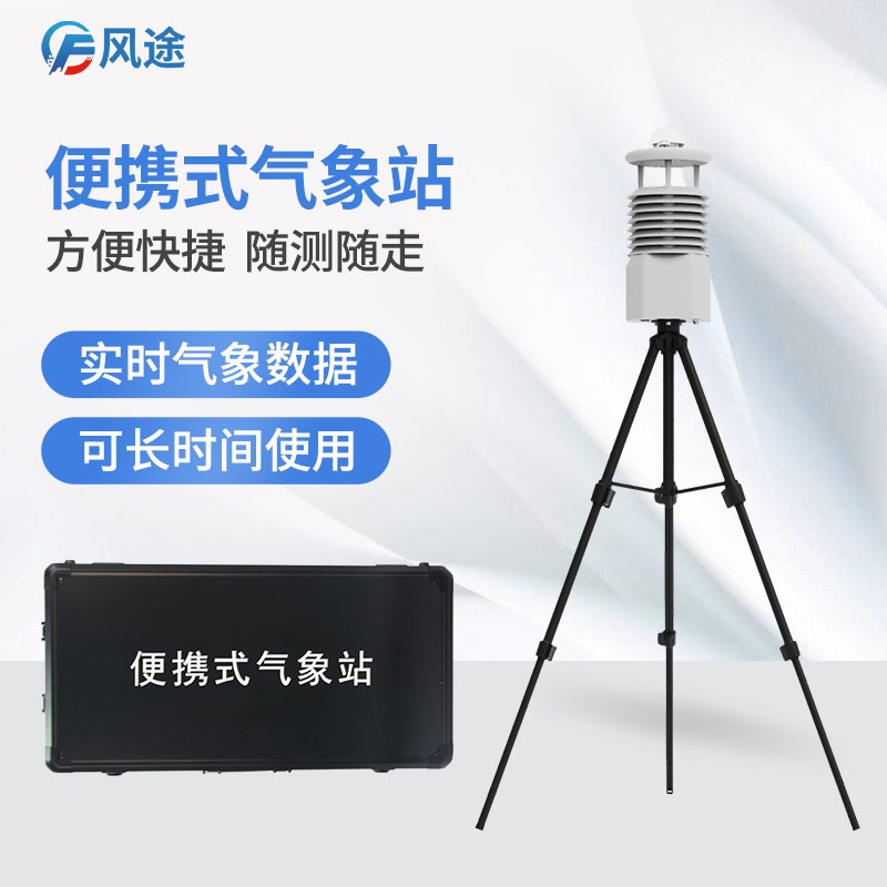 便攜式氣象站在防災減災中的應用 便攜式氣象站在防災減災中的應用