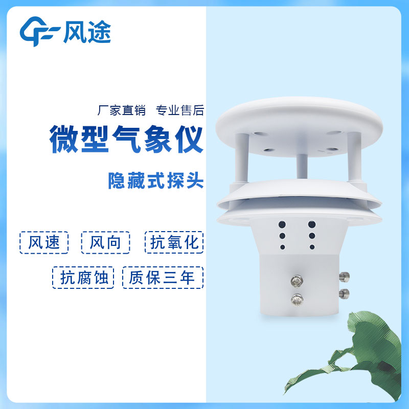 集成超聲波風速風向儀的應用 集成超聲波風速風向儀的應用