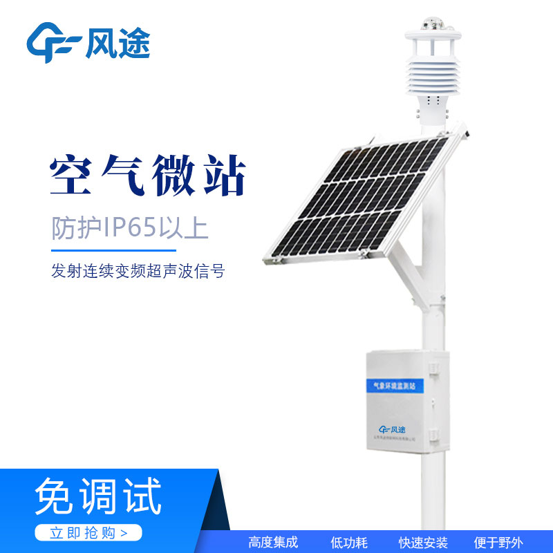 環(huán)境監(jiān)測(cè)小型微氣象站 環(huán)境監(jiān)測(cè)小型微氣象站