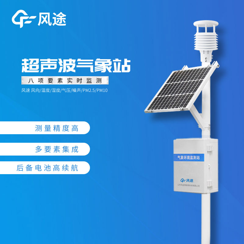 風(fēng)途3款小型自動(dòng)氣象站設(shè)備，來(lái)看看