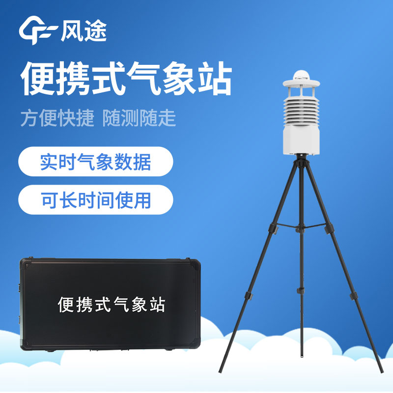 便攜式自動(dòng)氣象站FT-BQX系列 便攜式自動(dòng)氣象站FT-BQX系列