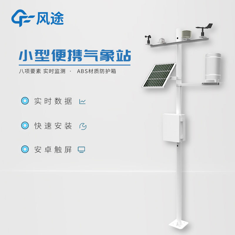 小型氣象監(jiān)測站,實用的數(shù)據(jù)采集工具 小型氣象監(jiān)測站,實用的數(shù)據(jù)采集工具