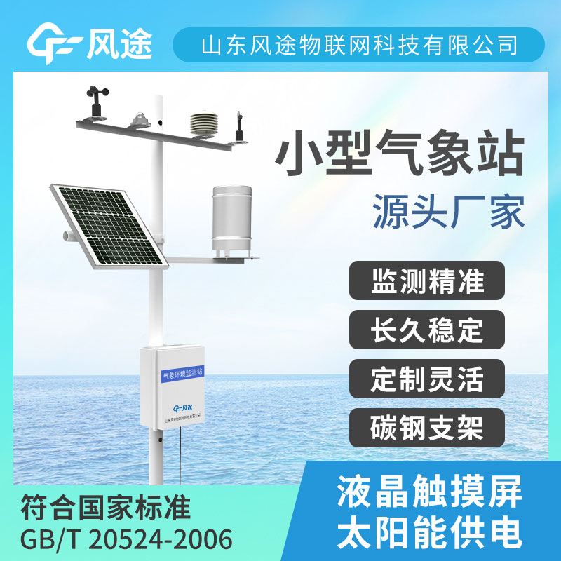 “平價(jià)替補(bǔ)”小型氣象站設(shè)備介紹 “平價(jià)替補(bǔ)”小型氣象站設(shè)備介紹