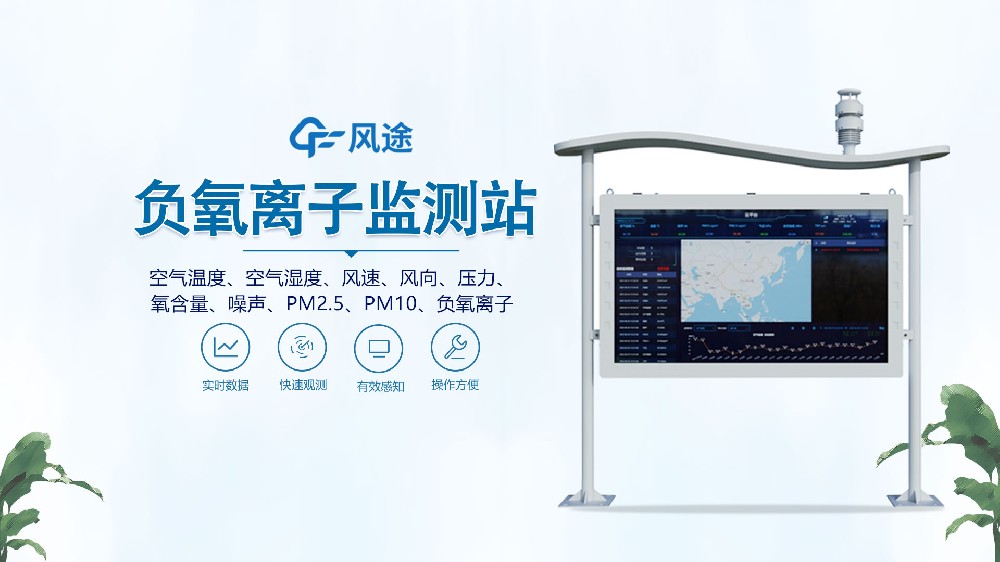 高智能負氧離子監測站視頻講解