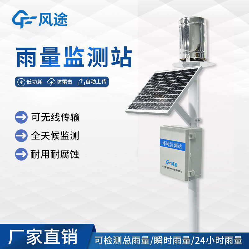 一體化雨量監測站系統介紹 一體化雨量監測站系統介紹