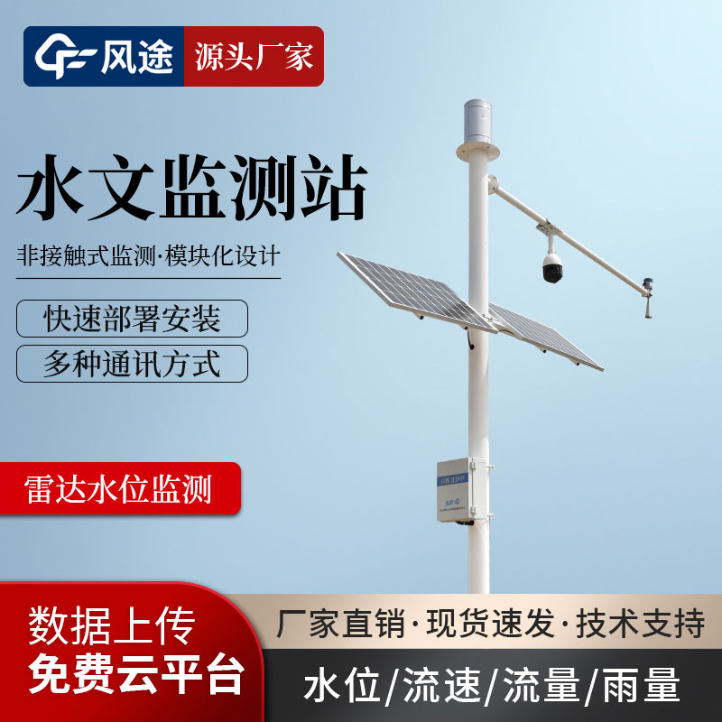 水文雨量監測站 水文雨量監測站