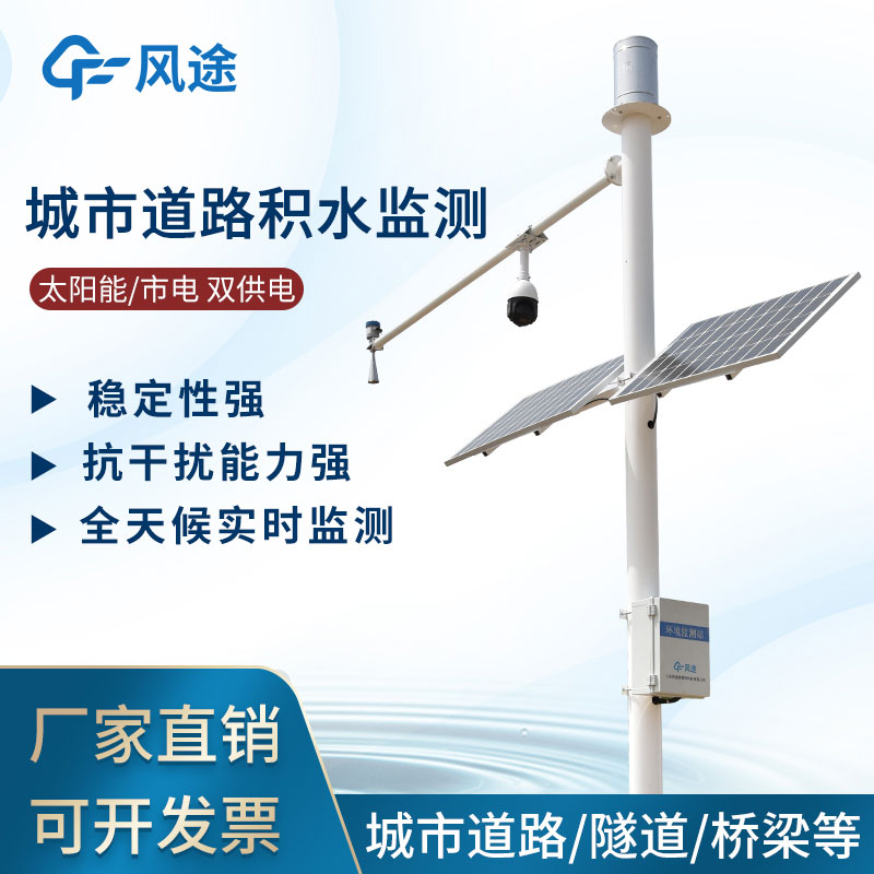 城市內(nèi)澇積水監(jiān)測系統(tǒng) 城市內(nèi)澇積水監(jiān)測系統(tǒng)