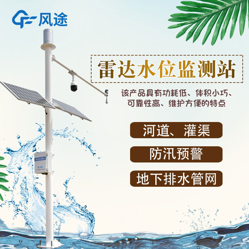 雷達水位雨量監(jiān)測站的優(yōu)點 雷達水位雨量監(jiān)測站的優(yōu)點