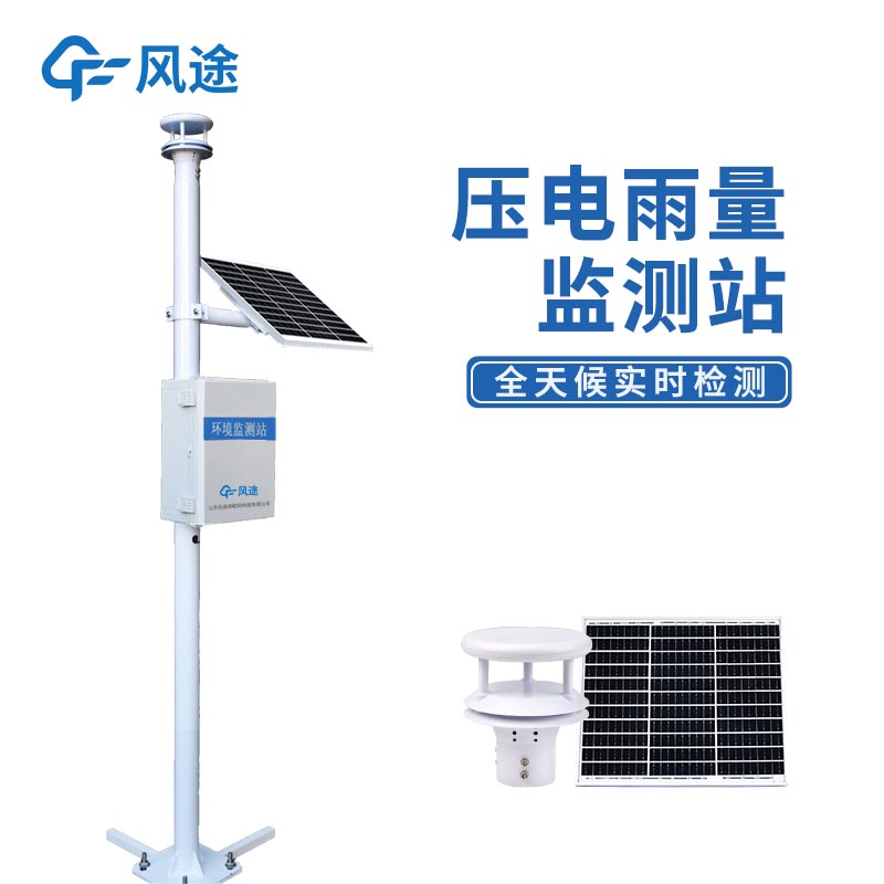 FT-YJ2壓電雨量監(jiān)測站:功能強大、性能穩(wěn)定的現(xiàn)代氣象監(jiān)測解決方案 FT-YJ2壓電雨量監(jiān)測站:功能強大、性能穩(wěn)定的現(xiàn)代氣象監(jiān)測解決方案